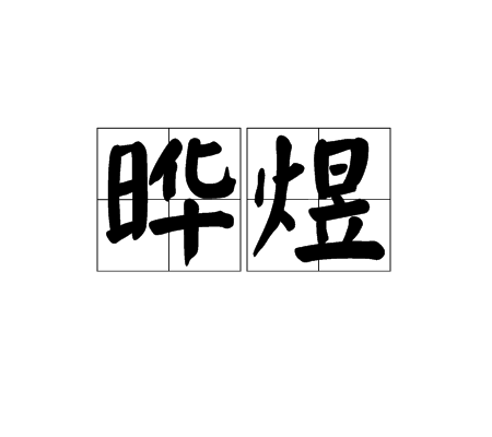 晔煜