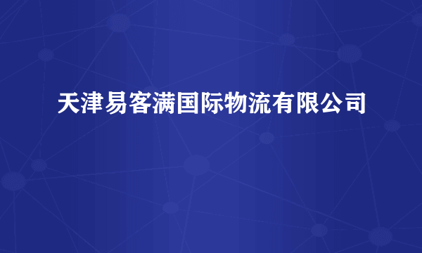 天津易客满国际物流有限公司