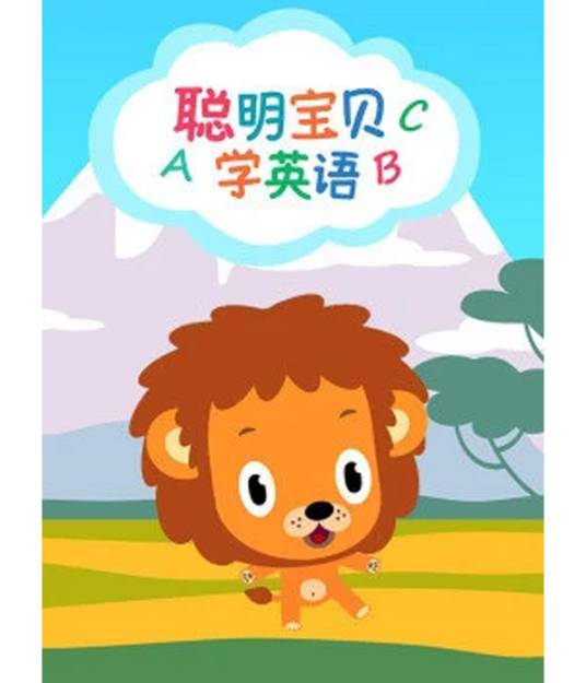 聪明宝贝学英语