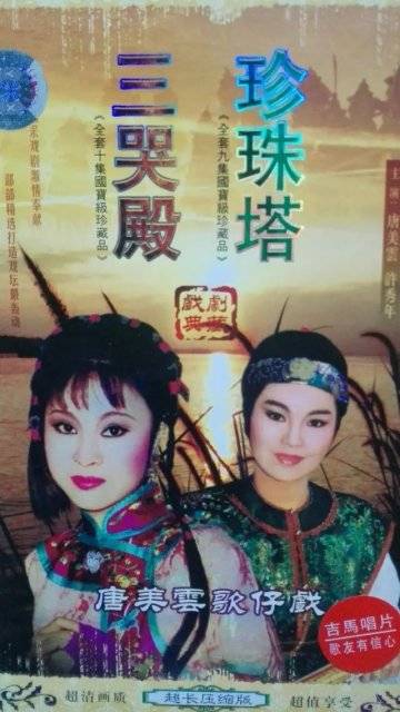 珍珠塔（2000年版唐美云庙口歌仔戏）