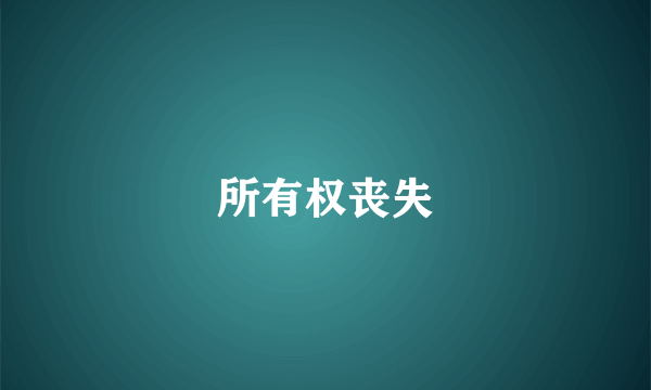 所有权丧失