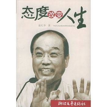 态度改变人生（2006年浙江文艺出版社出版的图书）