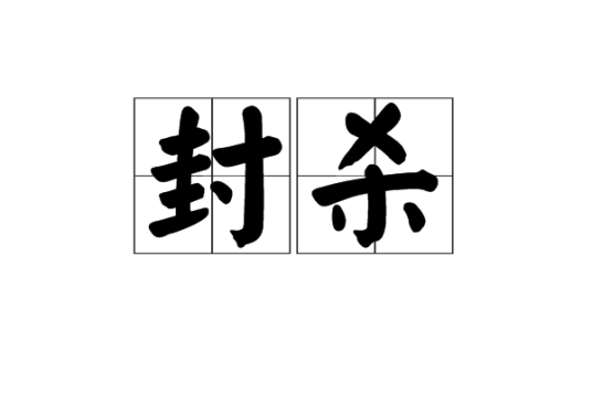 封杀（词语）