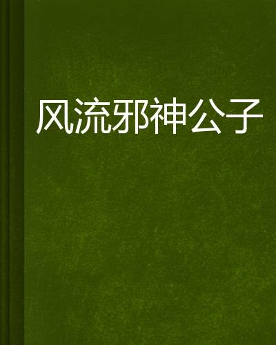 风流邪神公子