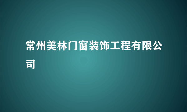 常州美林门窗装饰工程有限公司