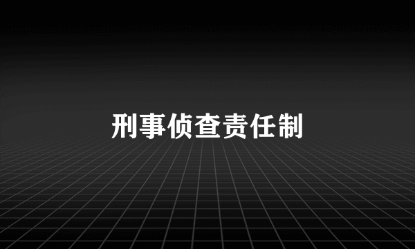 刑事侦查责任制
