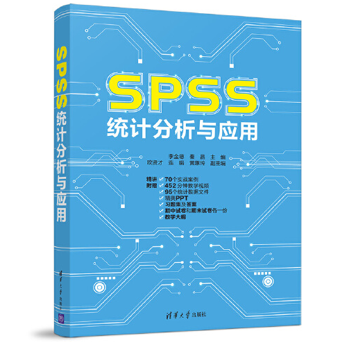 spss统计分析与应用（2019年清华大学出版社出版的图书）