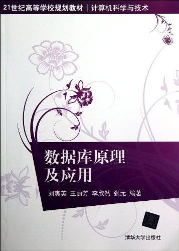 数据库原理及应用（2013年清华大学出版社出版的图书）
