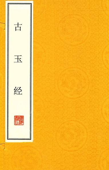 古玉经