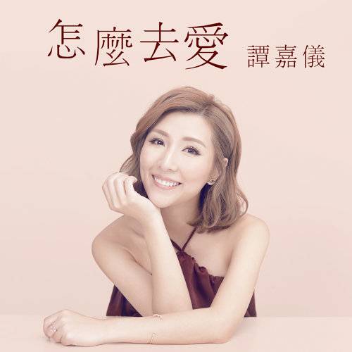 怎么去爱（TVB剧集《C9特工》主题曲）