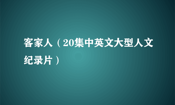 客家人（20集中英文大型人文纪录片）