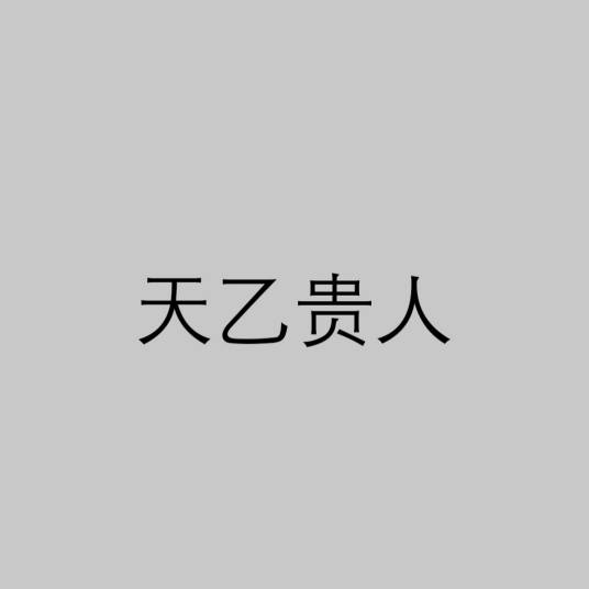 天乙贵人