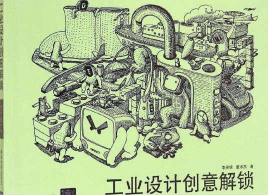 工业设计创意解锁