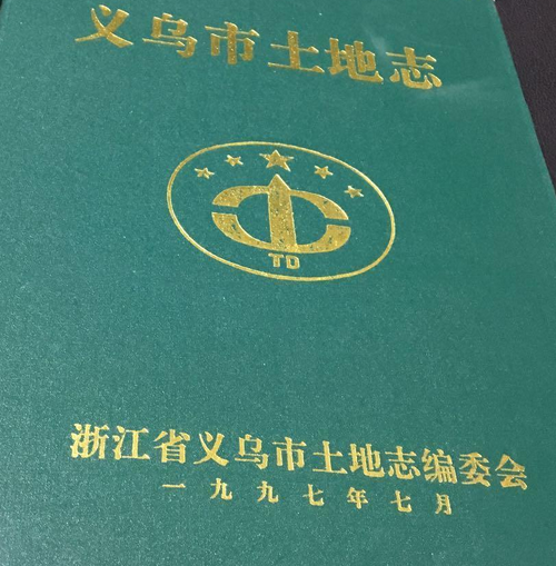 义乌市土地志