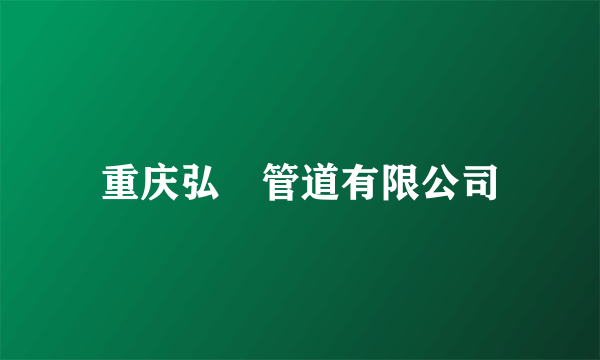重庆弘昇管道有限公司