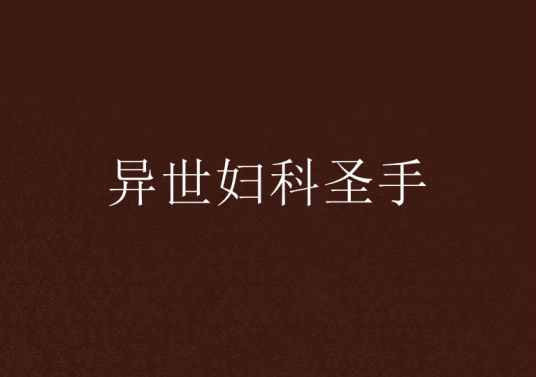 异世妇科圣手
