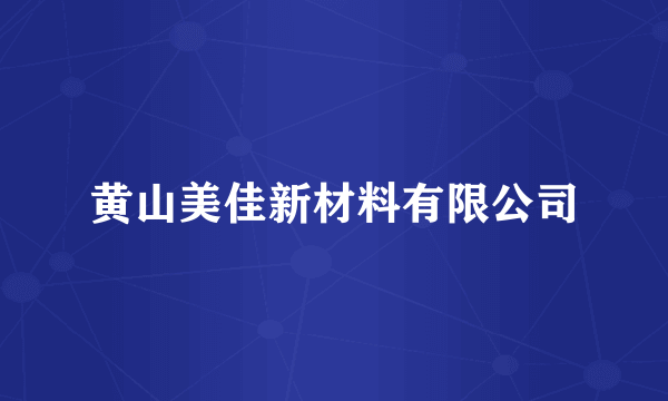 黄山美佳新材料有限公司
