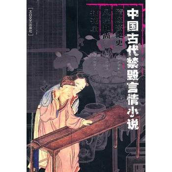 中国古代禁毁言情小说：隋炀帝艳史风流和尚桃花扇