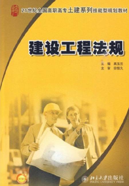 建设工程法规（2010年北京大学出版社出版的图书）