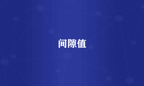 间隙值