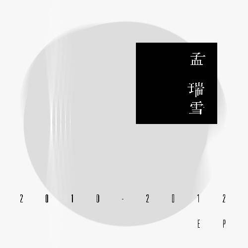 假面（孟瑞雪演唱歌曲）