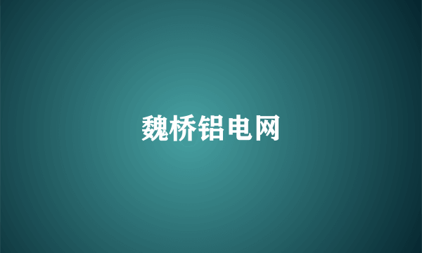 魏桥铝电网