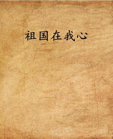 祖国在我心