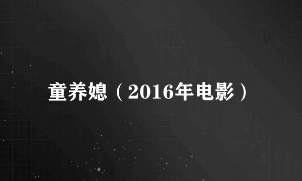童养媳（2016年电影）