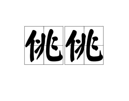 佻佻