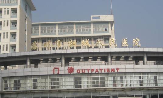 苏州市相城人民医院