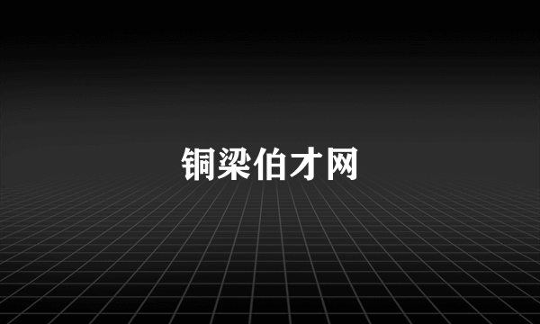铜梁伯才网