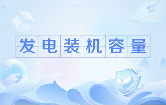 发电装机容量