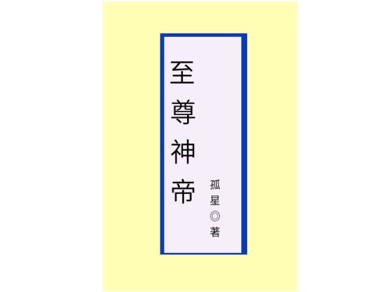 至尊神帝（孤星创作的网络小说）