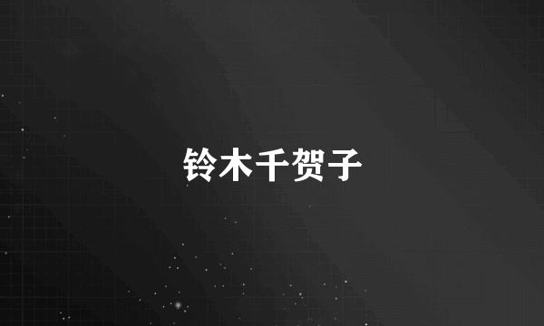 铃木千贺子