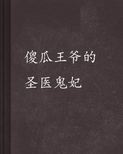傻瓜王爷的圣医鬼妃