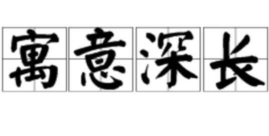 寓意深长