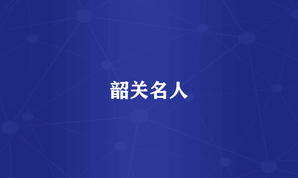 韶关名人