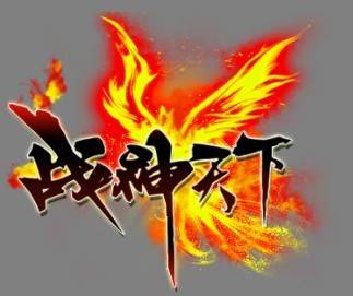 战神天下
