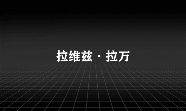 拉维兹·拉万