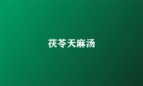 茯苓天麻汤