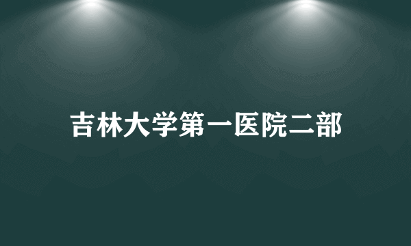 吉林大学第一医院二部