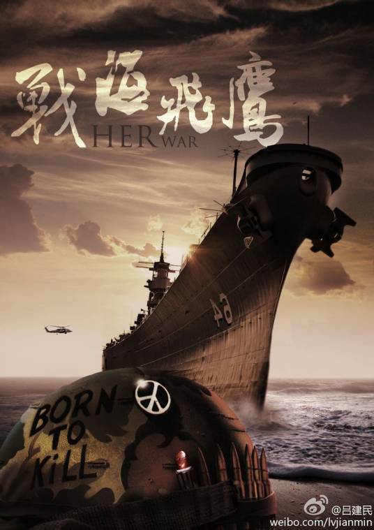 战海飞鹰