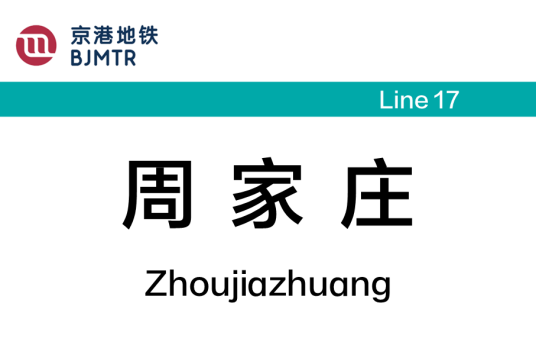 周家庄站