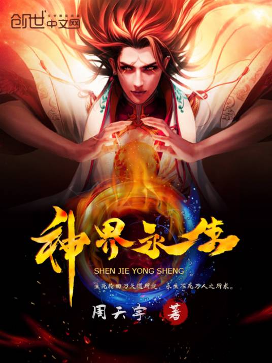 神界永生