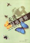 走进昆虫世界