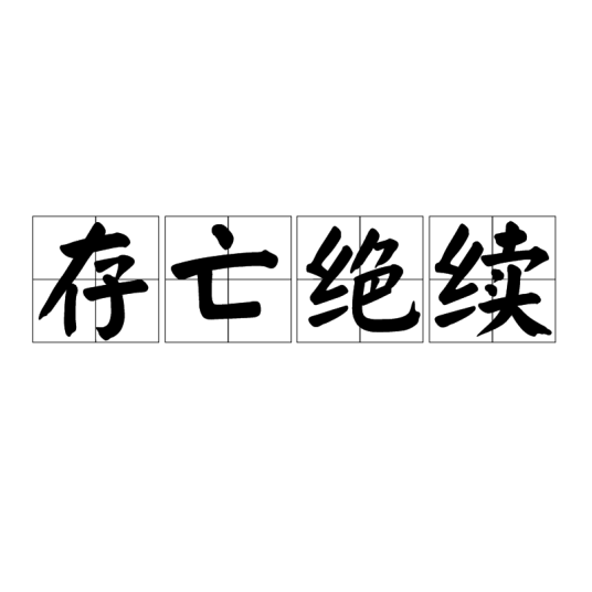 存亡绝续
