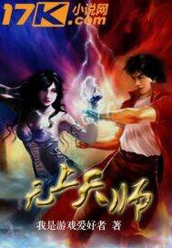 无上天师（我是游戏爱好者创作的网络小说）