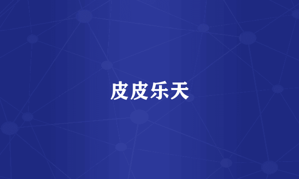 皮皮乐天