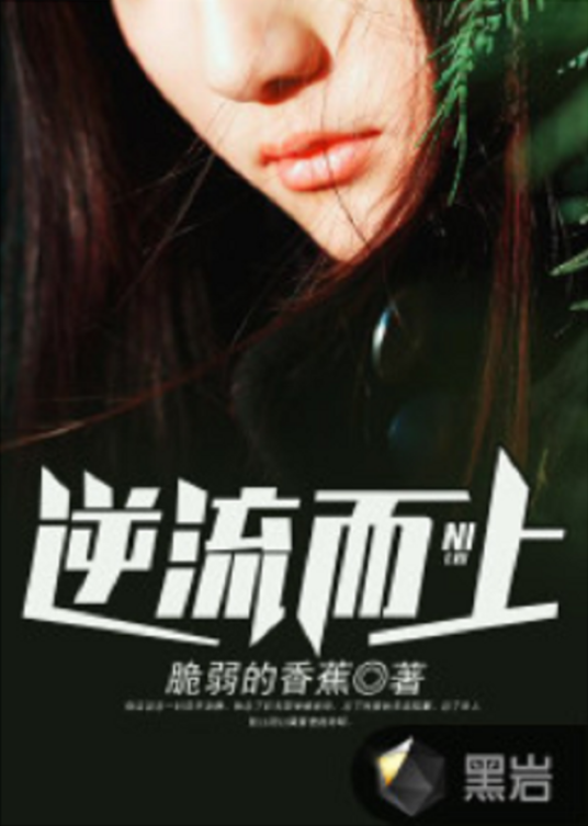 逆流而上（黑岩网小说）
