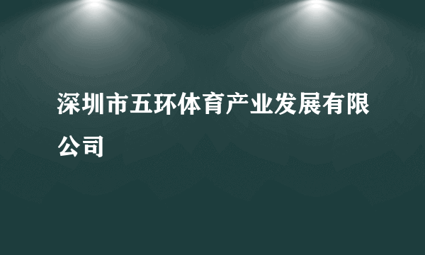 深圳市五环体育产业发展有限公司
